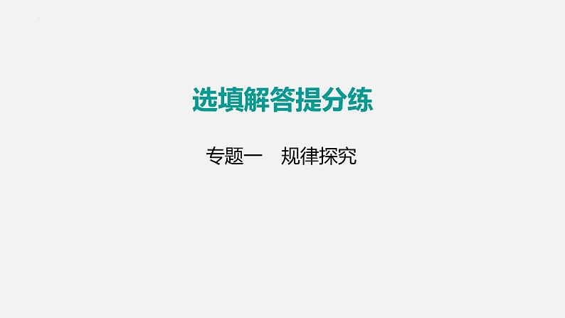 中考数学二轮复习专题突破课件 专题一　规律探究01