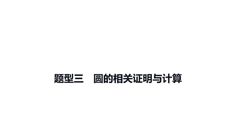 中考数学二轮复习题型突破课件：题型三 圆的相关证明与计算第1页