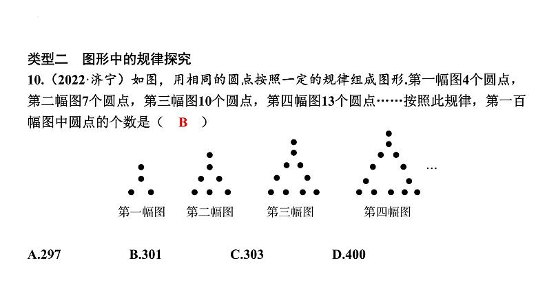 中考数学二轮复习题型突破课件：题型一 规律探究题第8页