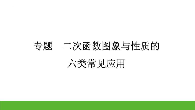 中考数学二轮专题复习：二次函数图象与性质的六类常见应用 课件第1页