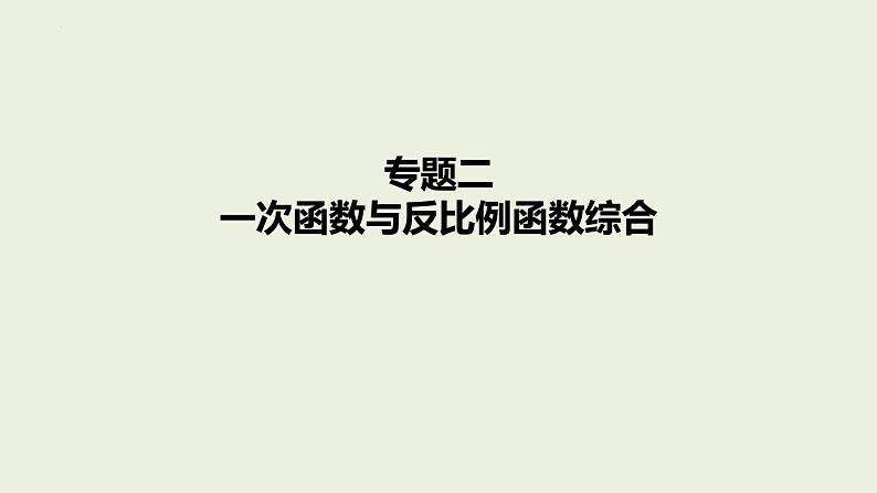 中考数学二轮专题复习课件 专题二　一次函数与反比例函数综合第1页