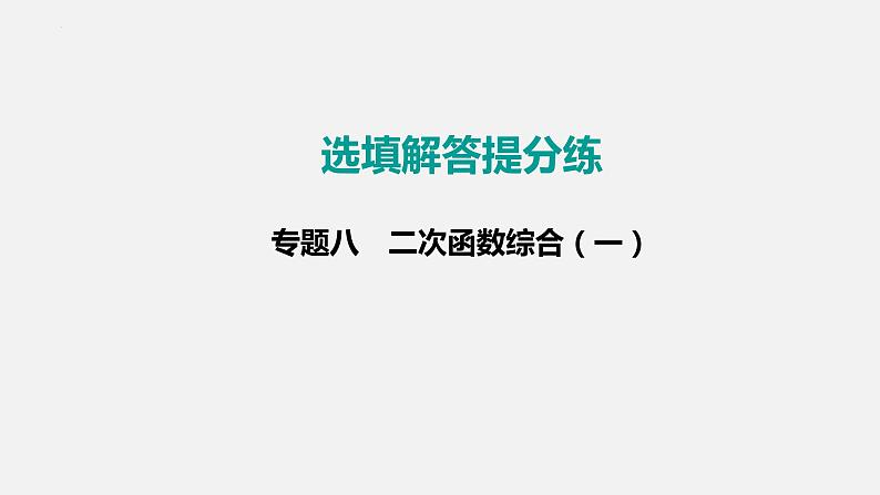 中考数学二轮复习 专题突破课件 二次函数综合（一）01