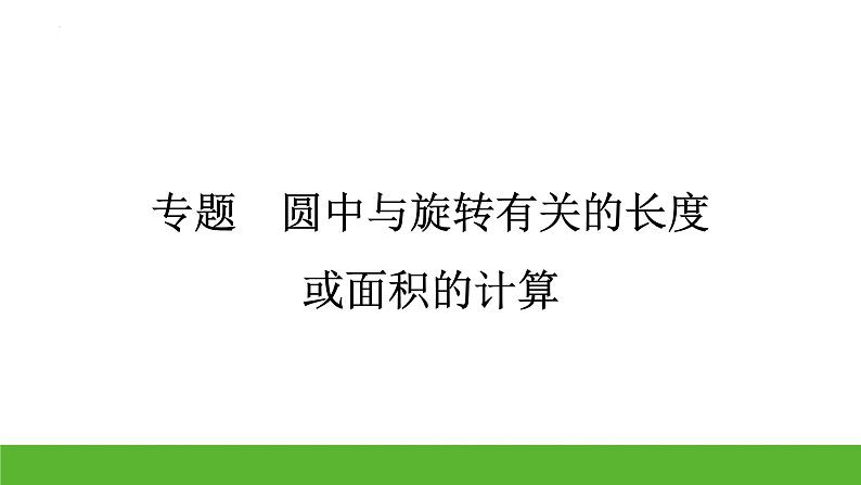 中考数学二轮专题复习课件：圆中与旋转有关的长度或面积的计算01