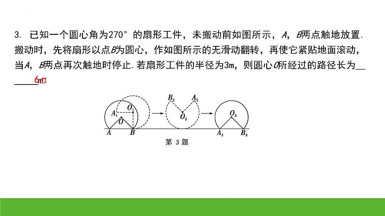 中考数学二轮专题复习课件：圆中与旋转有关的长度或面积的计算03