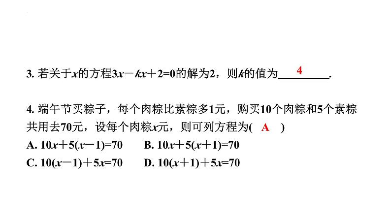 中考数学一轮教材梳理复习课件 第5课时　一次方程(组)第5页