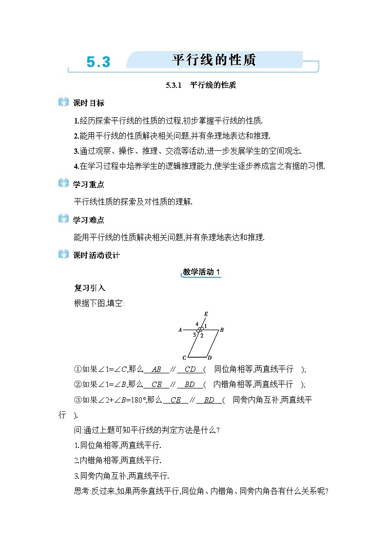5.3平行线的性质精品教案（人教版七下）01