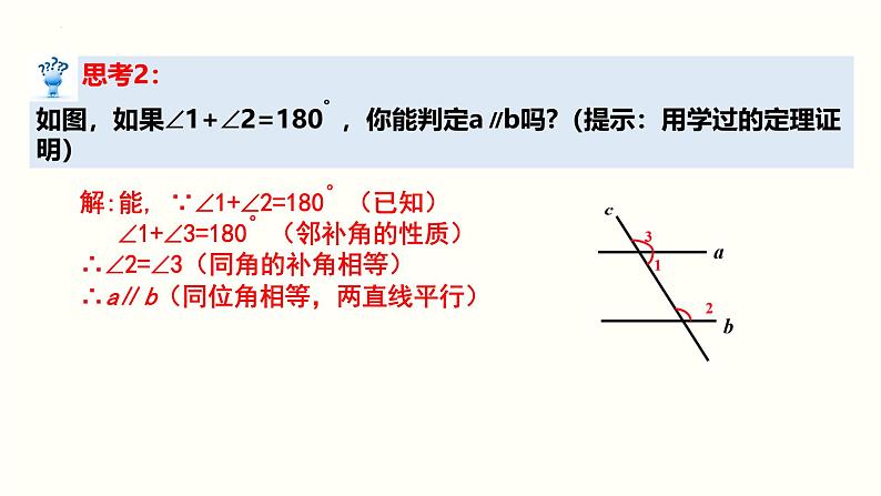 5.2.2 平行线的判定 课件第8页