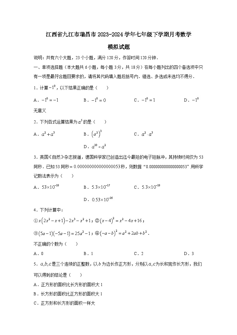 江西省九江市瑞昌市2023-2024学年七年级下学期月考数学模拟试题（附答案）第1页