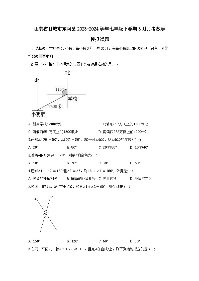 山东省聊城市东阿县2023-2024学年七年级下学期3月月考数学模拟试题（附答案）第1页