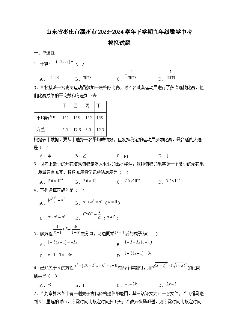 山东省枣庄市滕州市2023-2024学年下学期九年级数学中考模拟试题（附答案）01