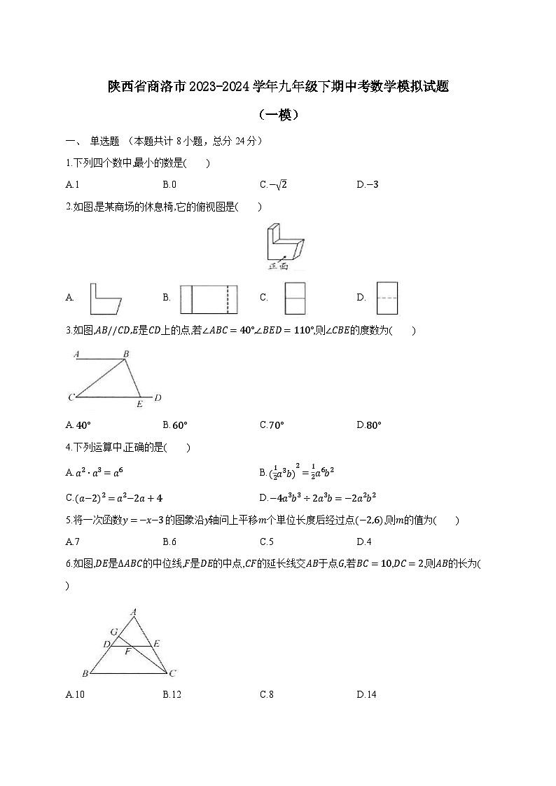 陕西省商洛市2023-2024学年九年级下期中考数学模拟试题（一模）（附答案）01