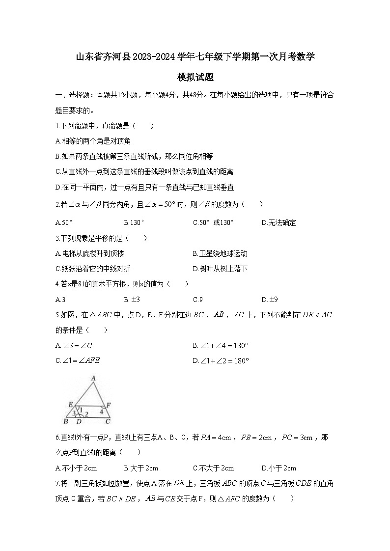 山东省齐河县2023-2024学年七年级下学期第一次月考数学模拟试题（附答案）第1页