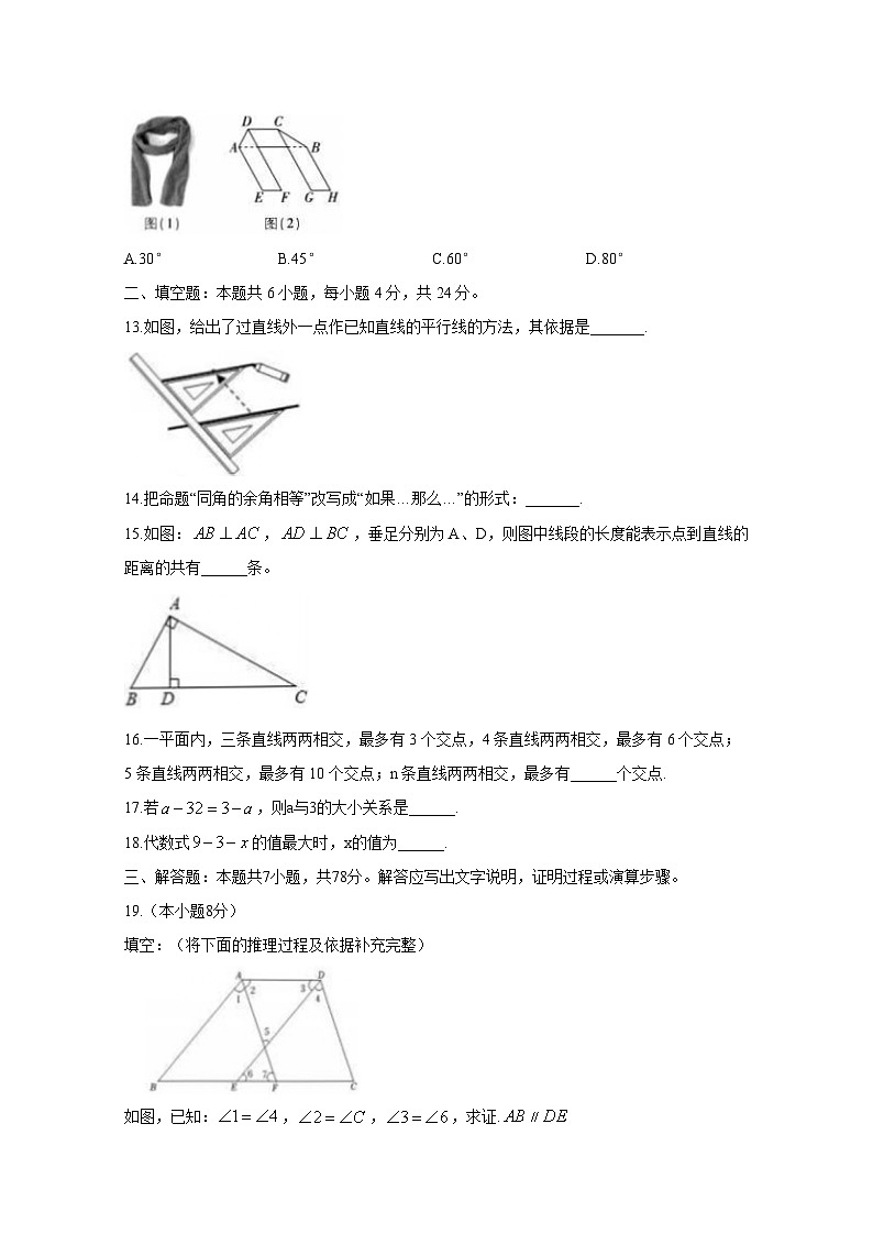 山东省齐河县2023-2024学年七年级下学期第一次月考数学模拟试题（附答案）第3页