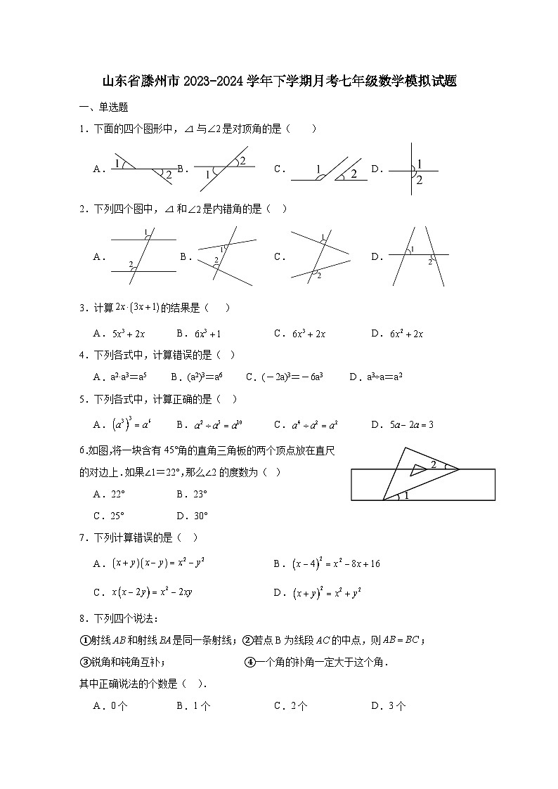 山东省滕州市2023-2024学年下学期月考七年级数学模拟试题（附答案）第1页
