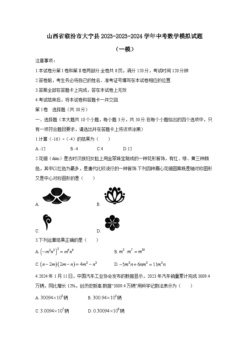 山西省临汾市大宁县2023-2023-2024学年中考数学模拟试题（一模）（附答案）01