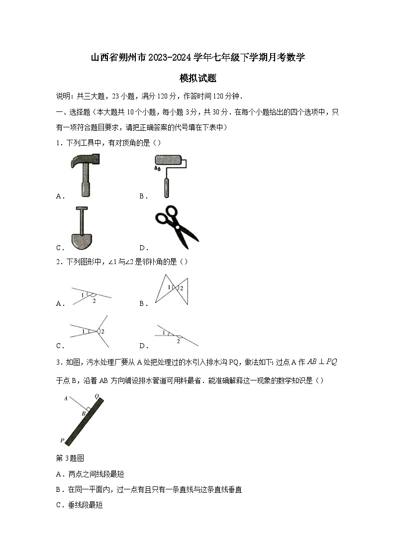 山西省朔州市2023-2024学年七年级下学期月考数学模拟试题（附答案）第1页
