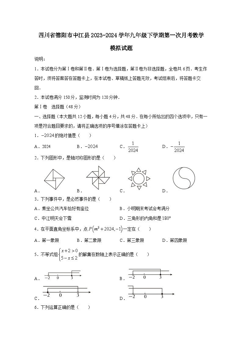 四川省德阳市中江县2023-2024学年九年级下学期第一次月考数学模拟试题（附答案）第1页