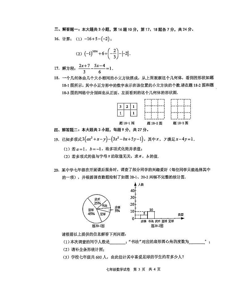 广东省清远市2023-2024学年七年级上学期1月期末数学试题03