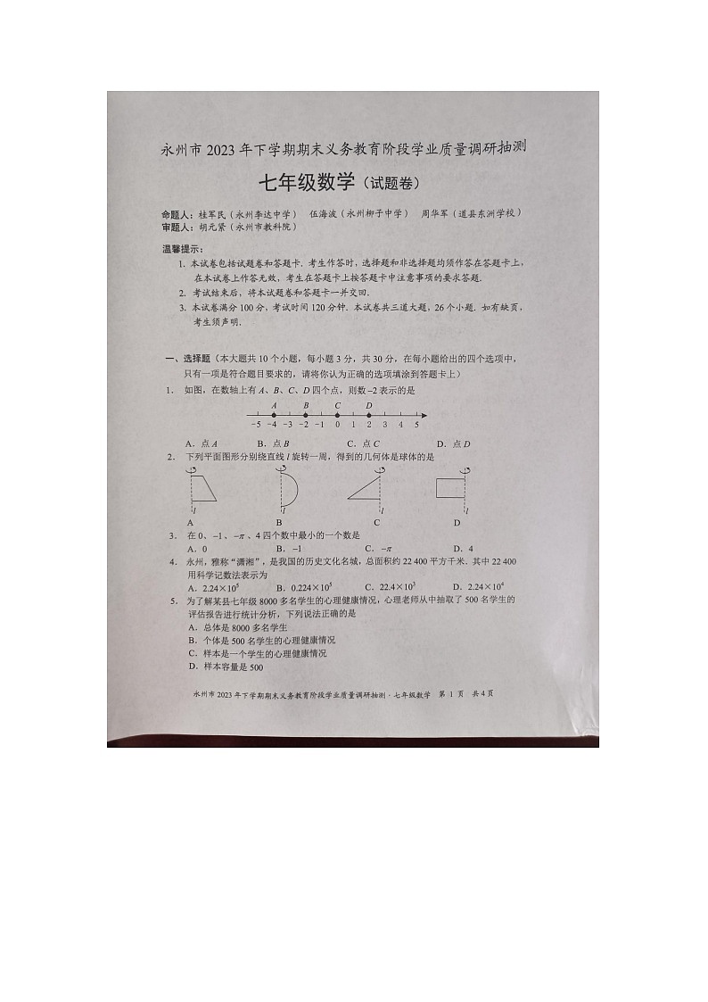 湖南省永州市2023-2024学年七年级上学期1月期末数学试题01