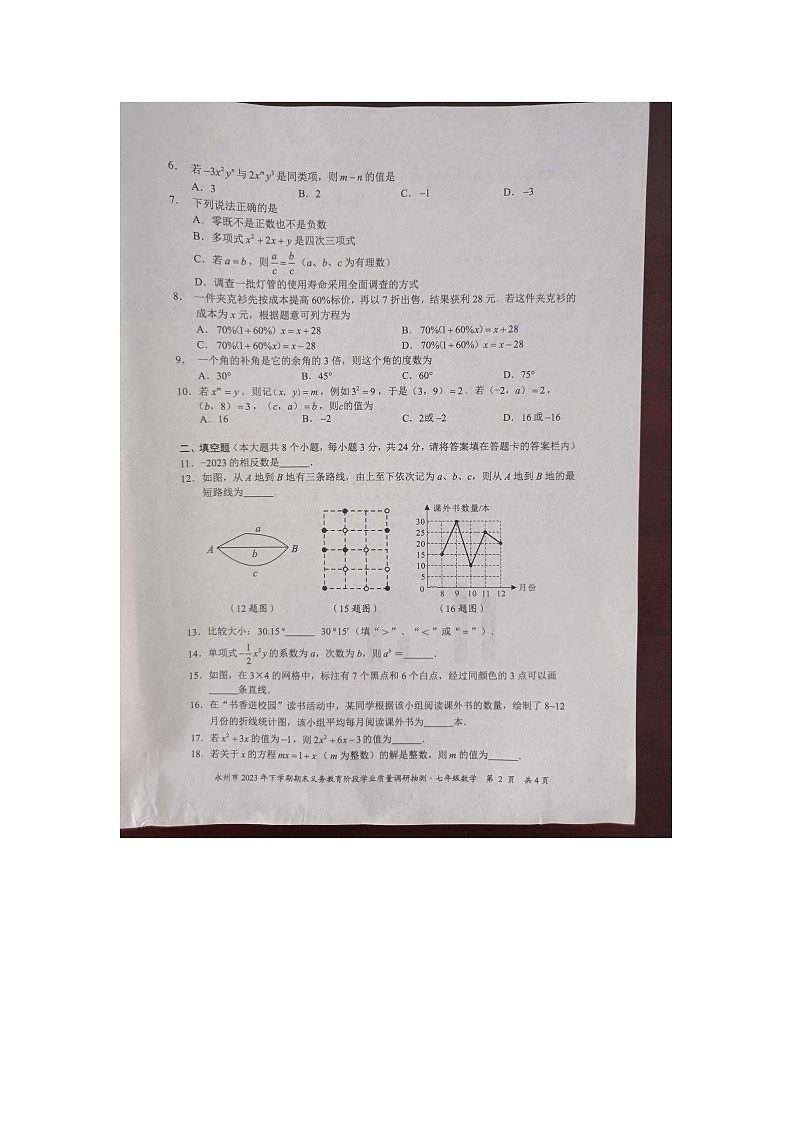 湖南省永州市2023-2024学年七年级上学期1月期末数学试题02