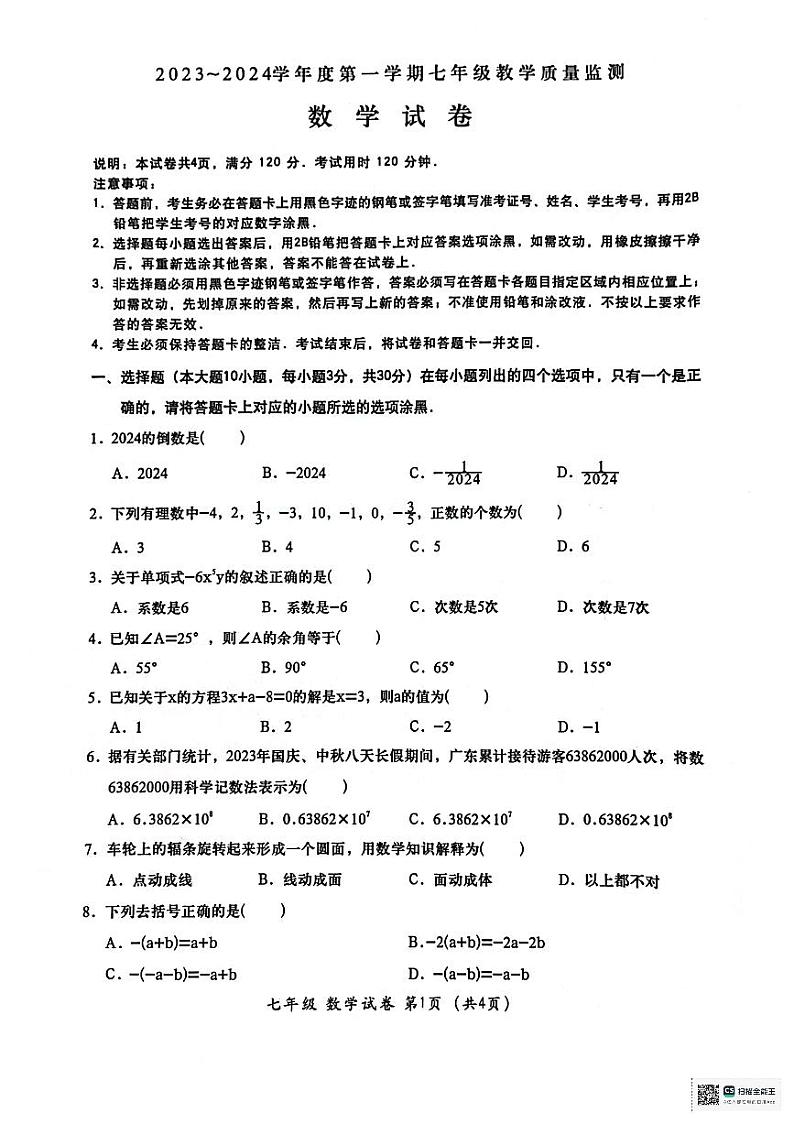 广东省汕头市金平区2023-2024学年七年级上学期期末考试数学试题01
