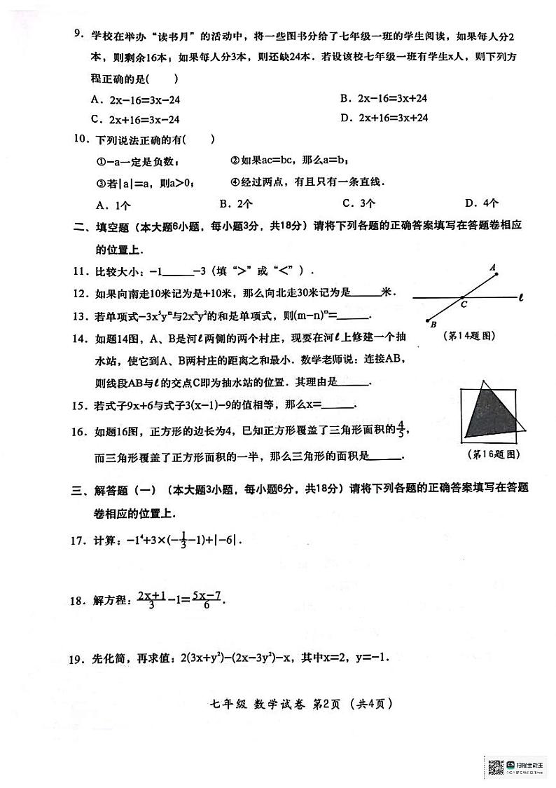 广东省汕头市金平区2023-2024学年七年级上学期期末考试数学试题02