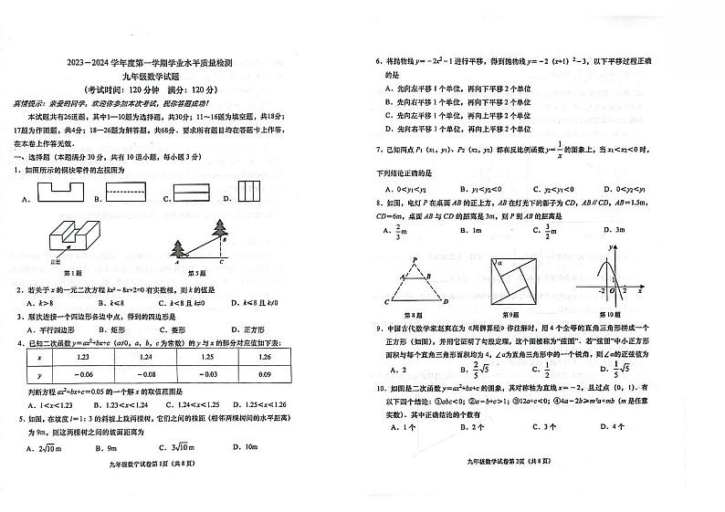 山东省青岛市市南区2023-2024年九年级上学期期末数学试题01