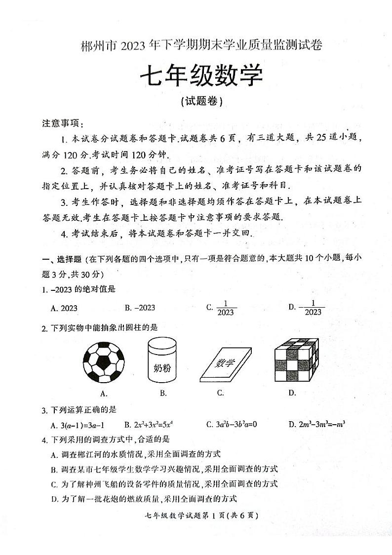 湖南省郴州市2023-2024学年七年级上学期1月期末数学试题01