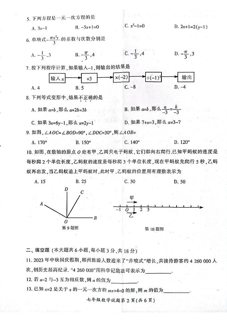 湖南省郴州市2023-2024学年七年级上学期1月期末数学试题02