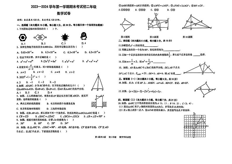 广东省东莞市厚街湖景中学2023--2024学年八年级数学上册期末试卷第1页