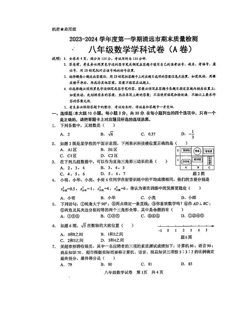 广东省清远市2023-2024学年八年级上学期1月期末数学试题第1页