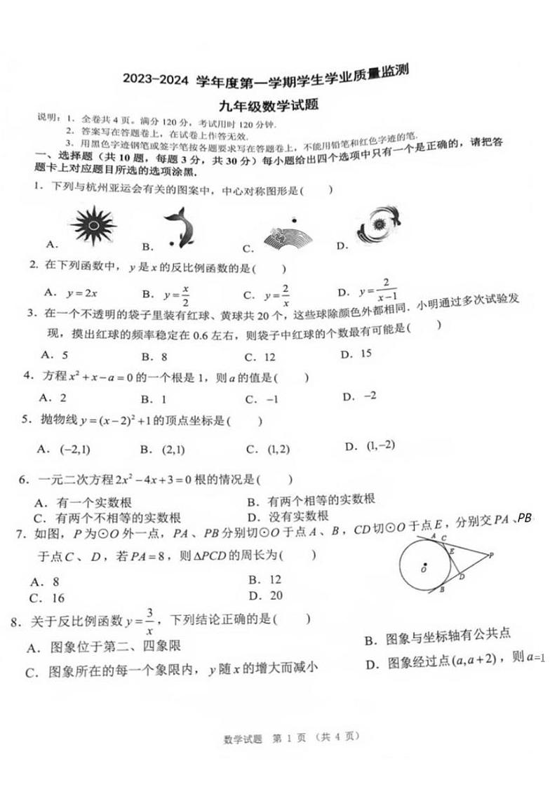 广东省珠海市斗门区2023-—2024学年上学期期末九年级数学试题01