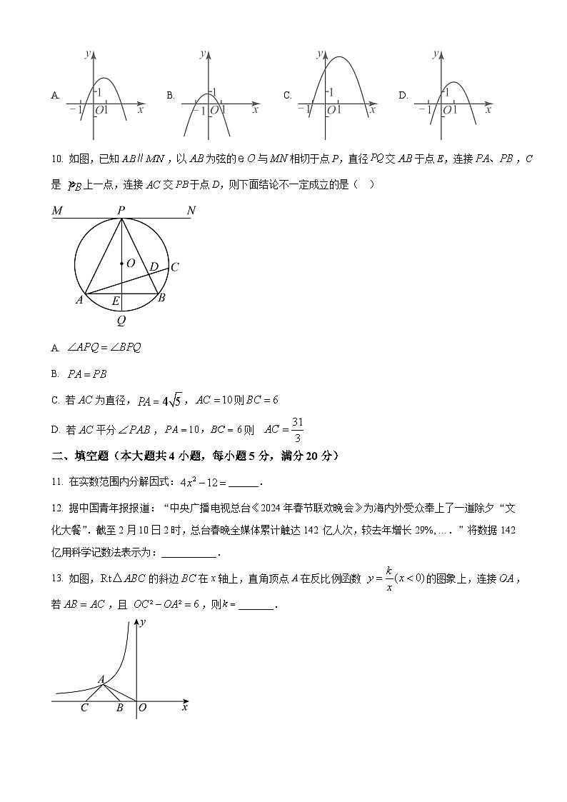 2024年安徽省蚌埠市怀远县中考一模数学试题（原卷版+解析版）03