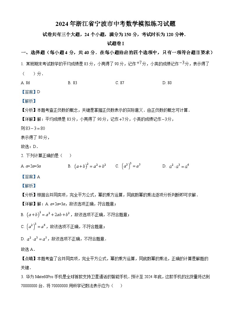 2024年浙江省宁波市中考数学模拟练习模拟预测题（原卷版+解析版）01