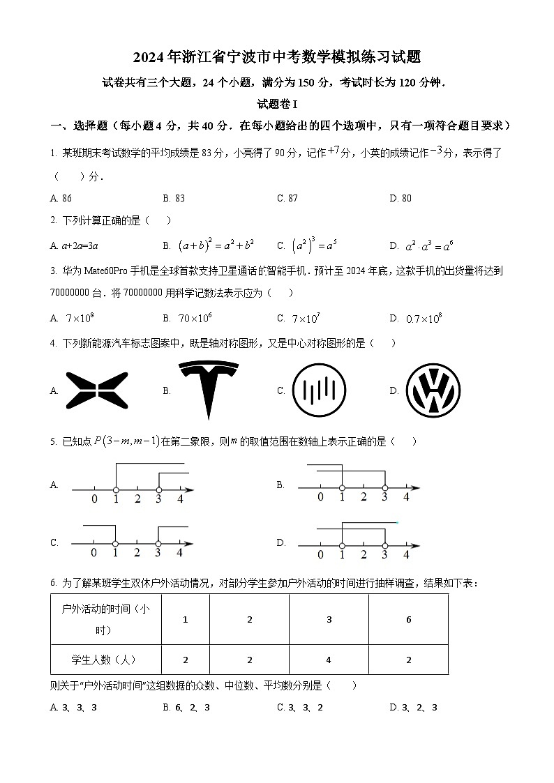 2024年浙江省宁波市中考数学模拟练习模拟预测题（原卷版+解析版）01