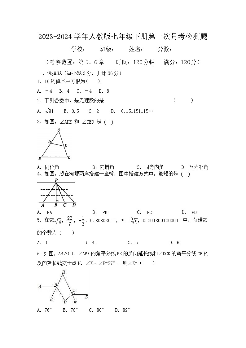 2023——2024学年人教版数学七年级下册第一次月考检测题01