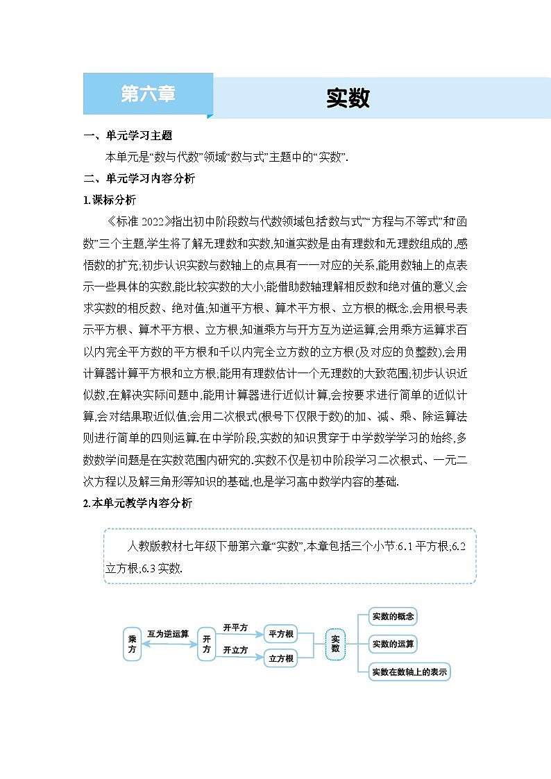 第6章实数单元教案（人教版七下）01
