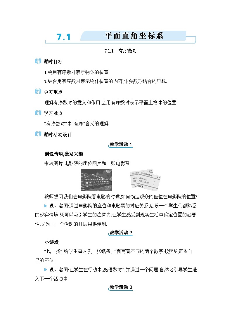 7.1平面直角坐标系精品教案（人教版七下）第1页