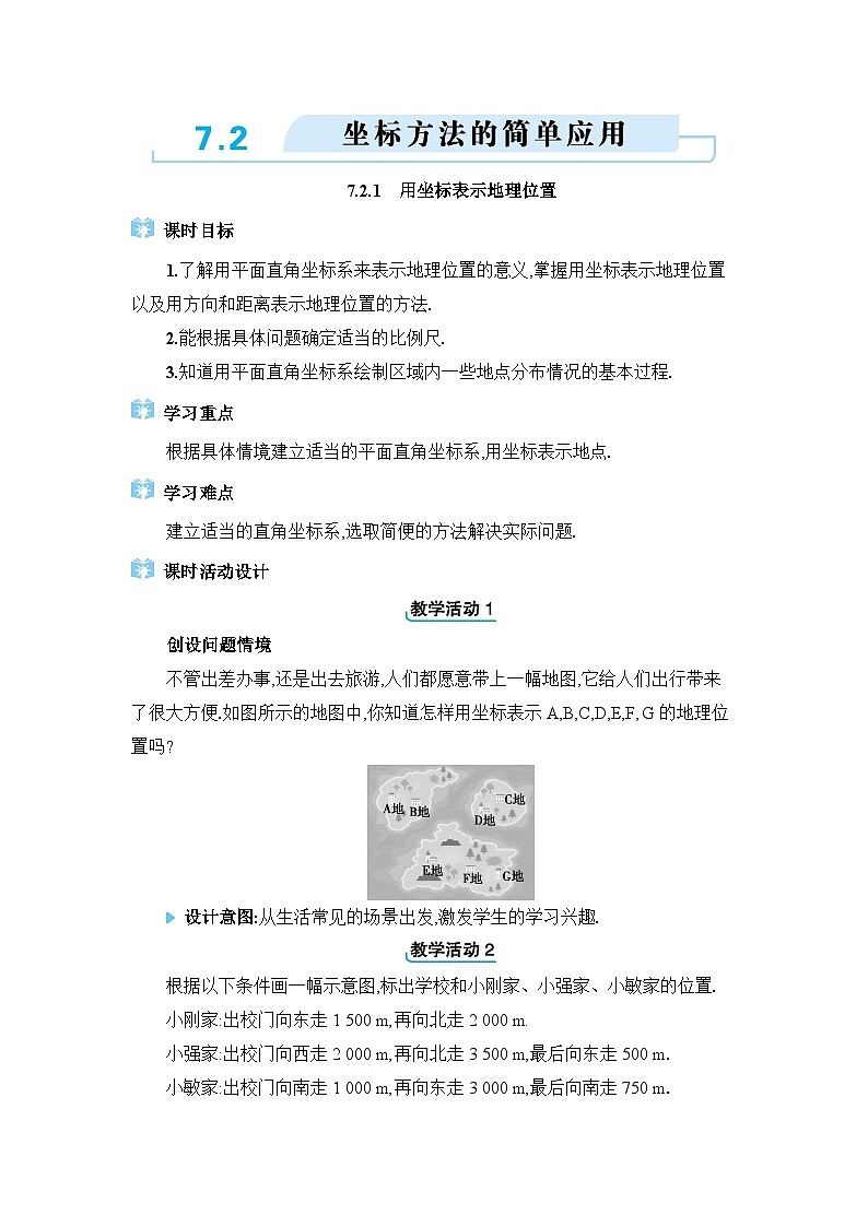 7.2坐标方法的简单应用精品教案（人教版七下）第1页