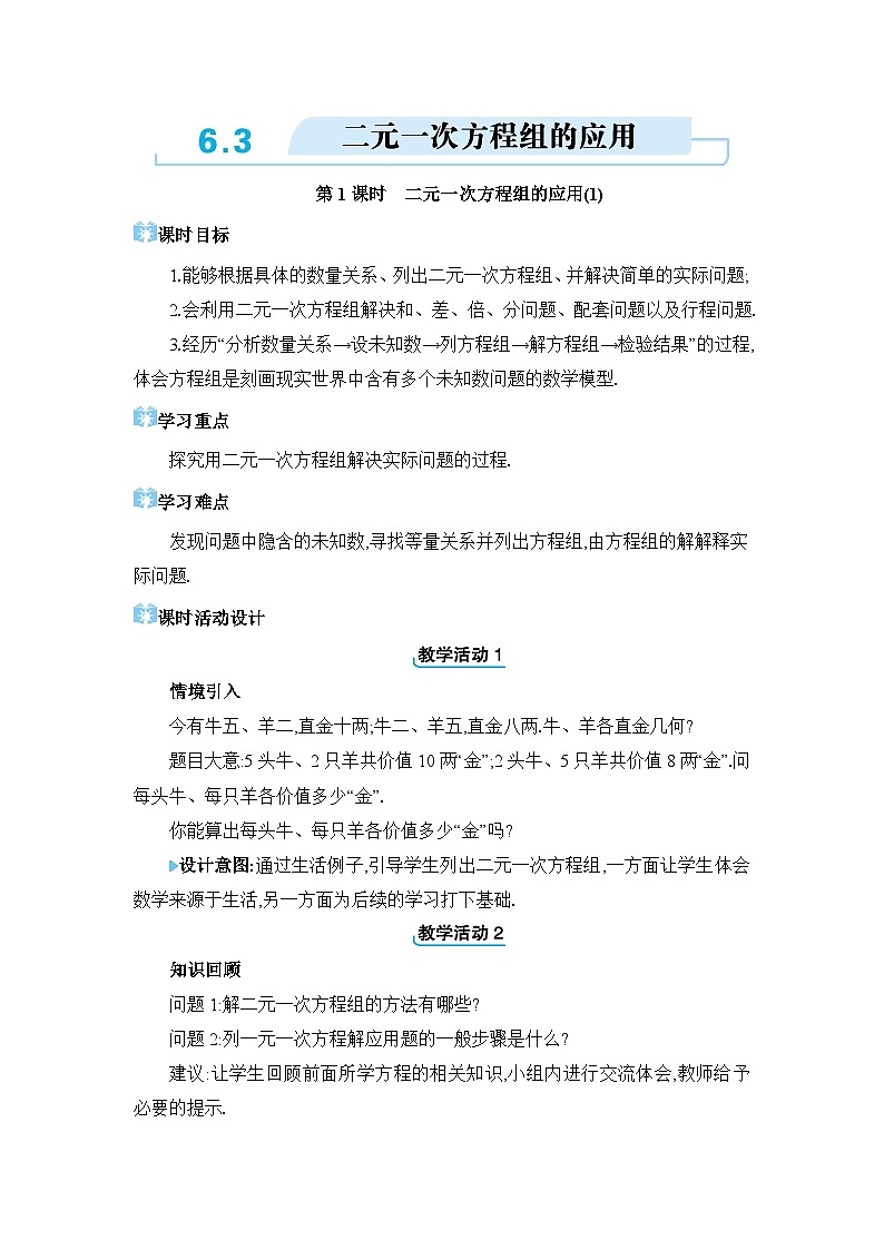 6.3二元一次方程组的应用精品教案（冀教版七下）01