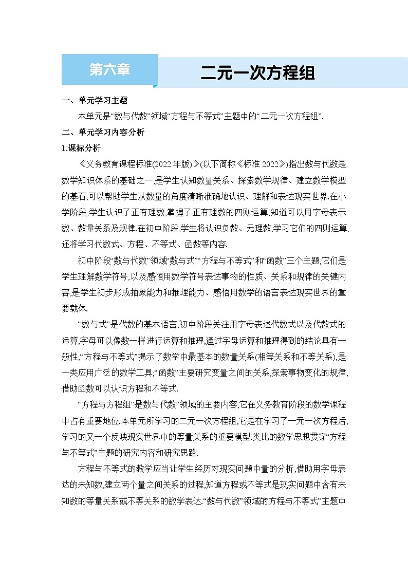 第6章 二元一次方程组单元教案（冀教版七下）01