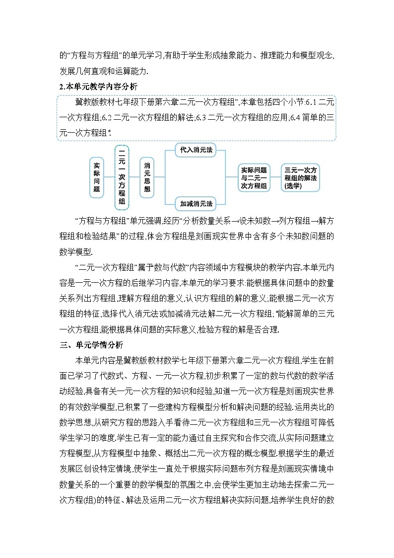 第6章 二元一次方程组单元教案（冀教版七下）02