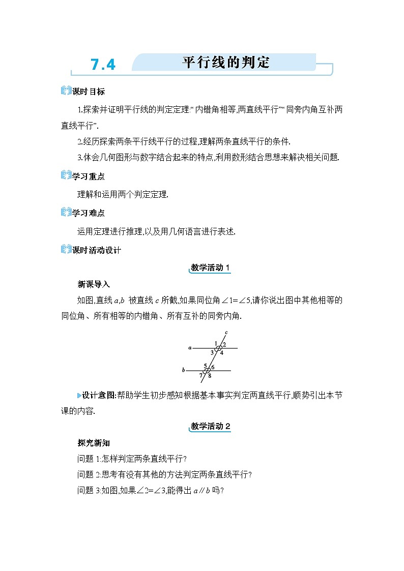 7.4平行线的判定精品教案（冀教版七下）01