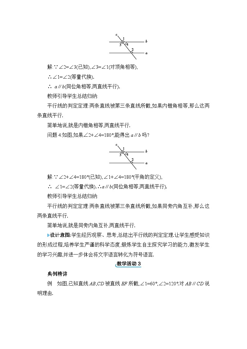 7.4平行线的判定精品教案（冀教版七下）02