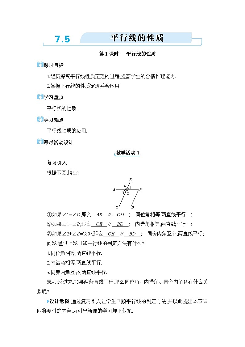 7.5平行线的性质精品教案（冀教版七下）第1页
