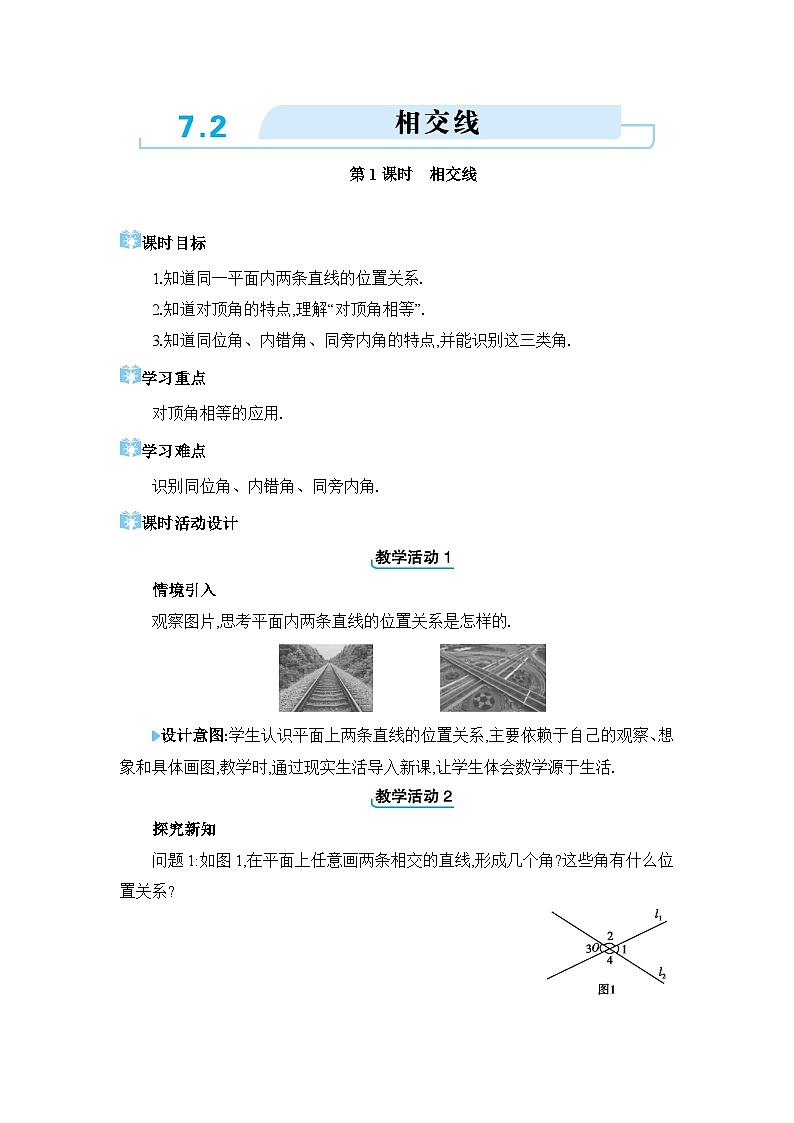 7.2相交线精品教案（冀教版七下）01