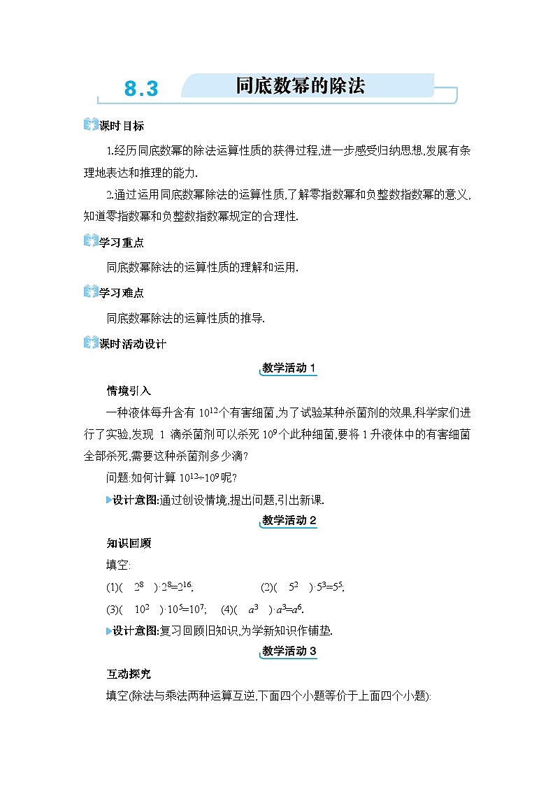 8.3同底数幂的除法精品教案（冀教版七下）第1页