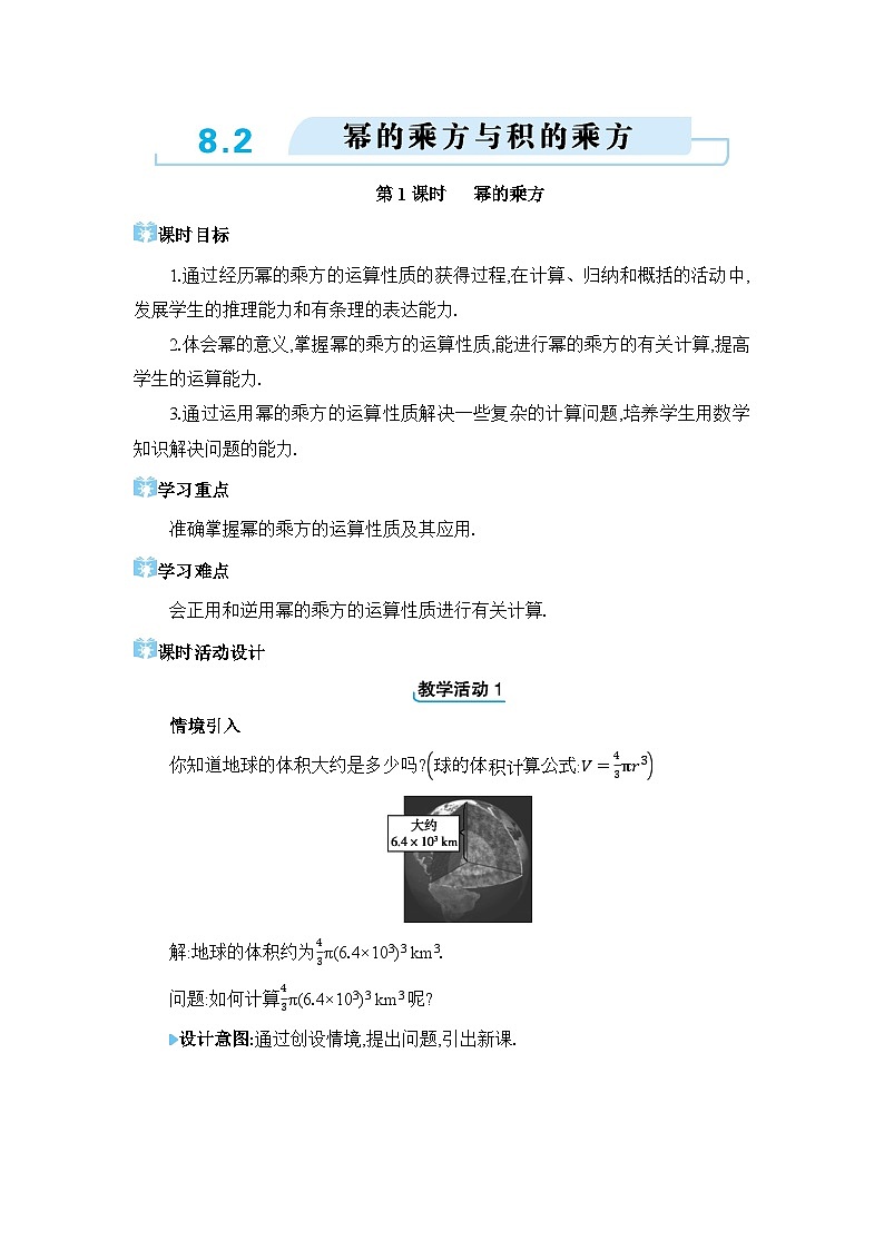 8.2幂的乘方与积的乘方精品教案（冀教版七下）01
