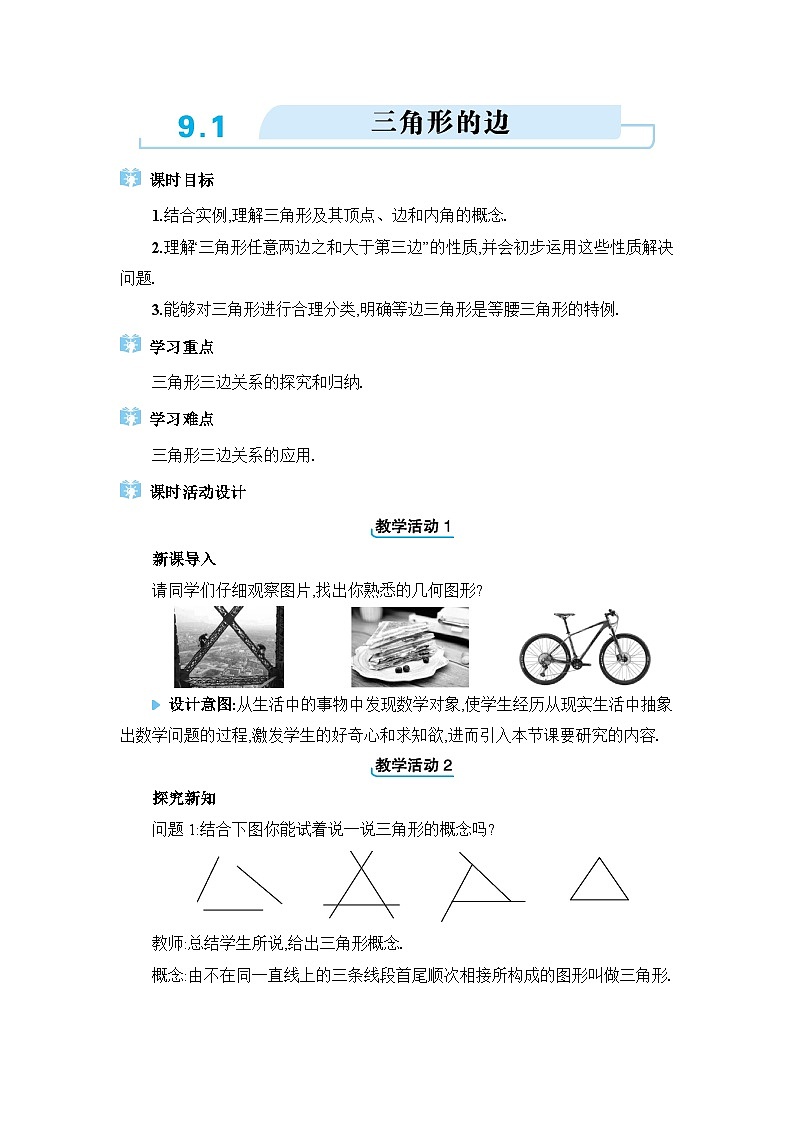 9.1三角形的边精品教案（冀教版七下）01