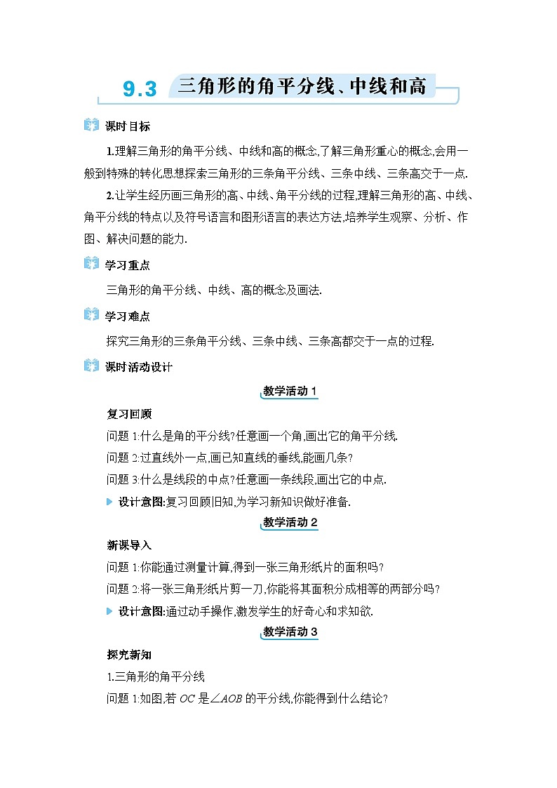 9.3三角形的角平分线、中线和高精品教案（冀教版七下）01